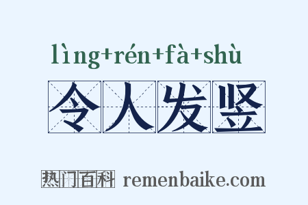令人发竖是什么意思的图片